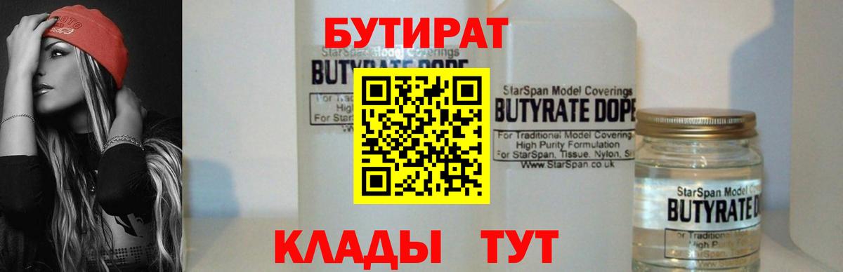 БУТИРАТ  БУТИРАТ жидкий экстази  Вход с VPN  Мыски 